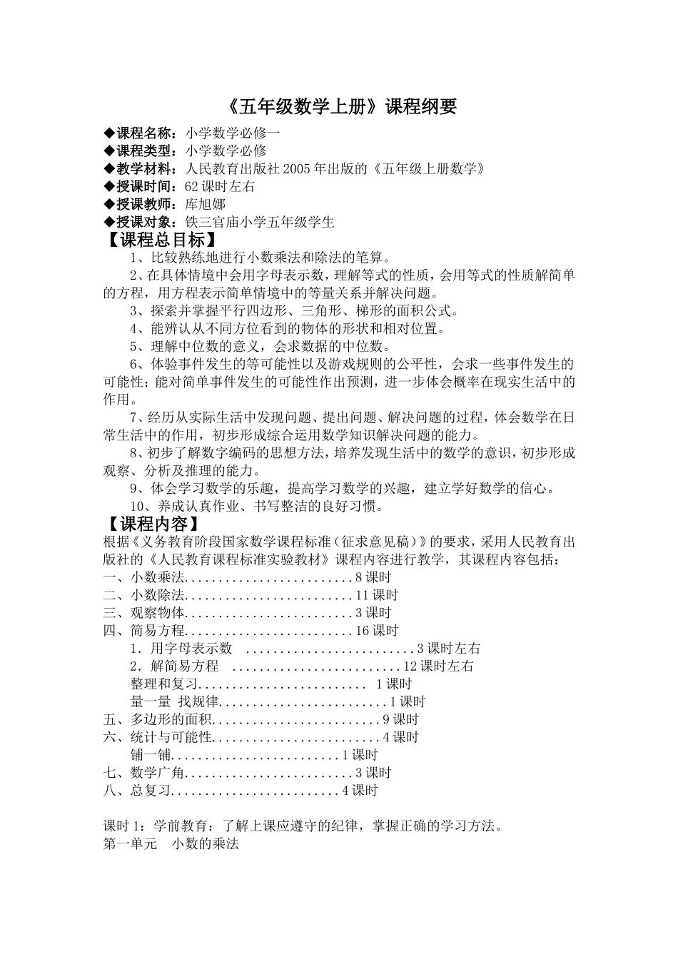 五年级上册课程纲要_第1页