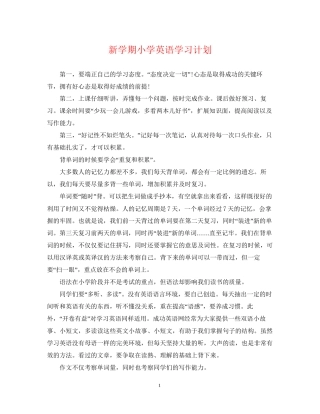 新学期小学英语学习计划