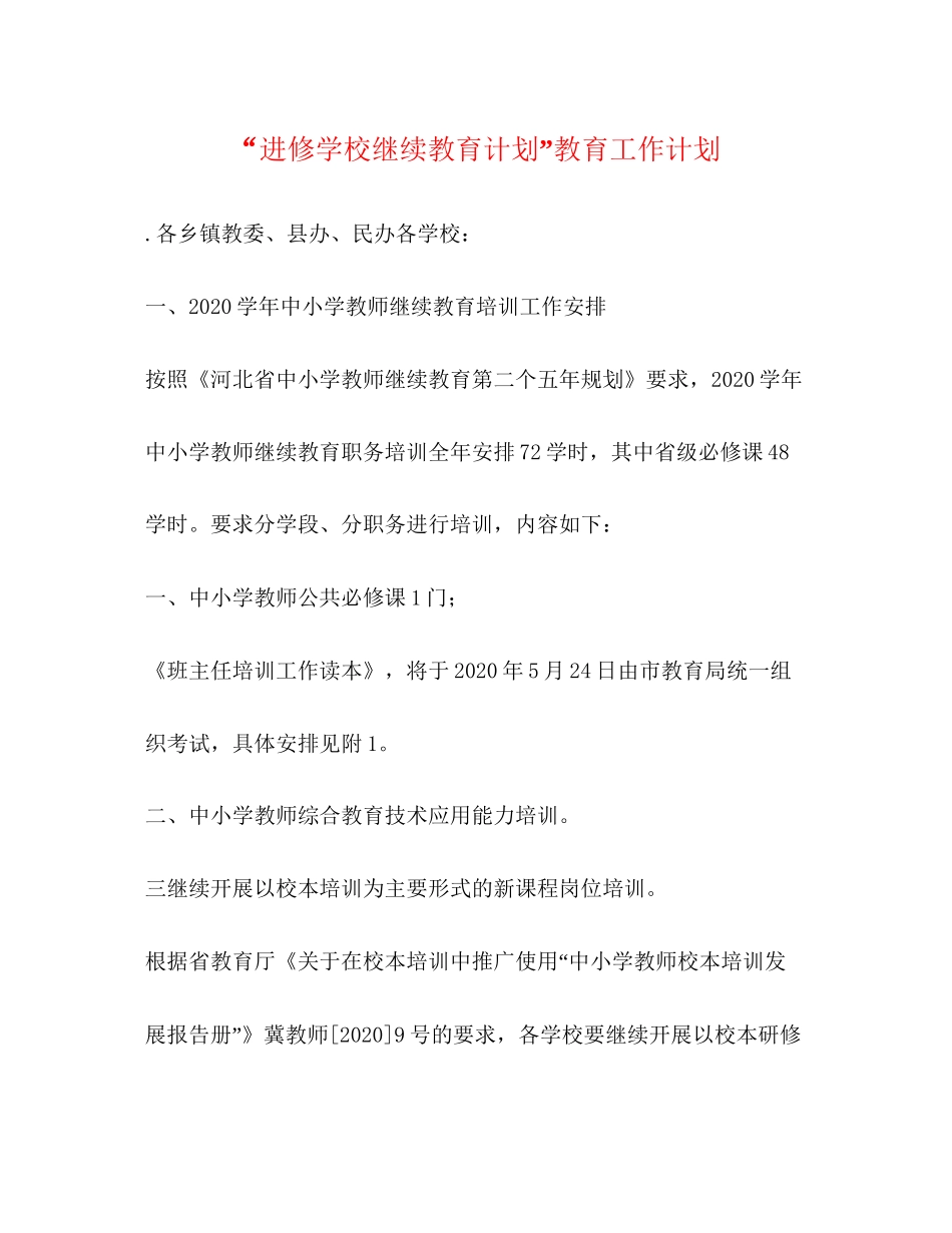 进修学校继续教育计划教育工作计划_第1页