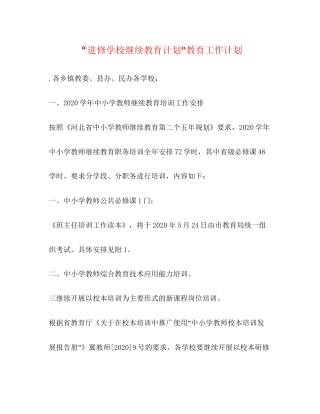 进修学校继续教育计划教育工作计划