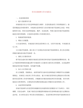 有关行政助理工作计划范文