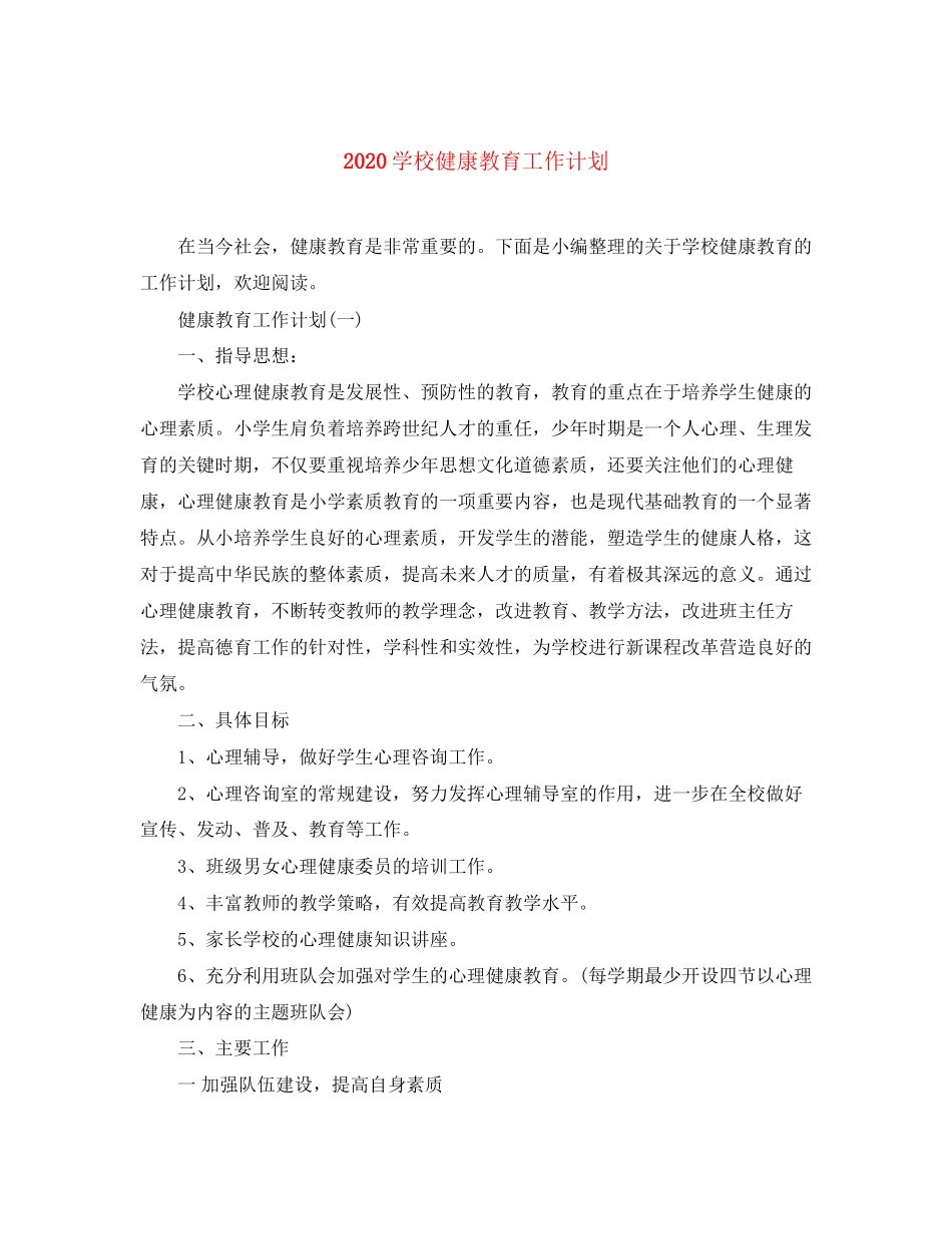 学校健康教育工作计划_第1页