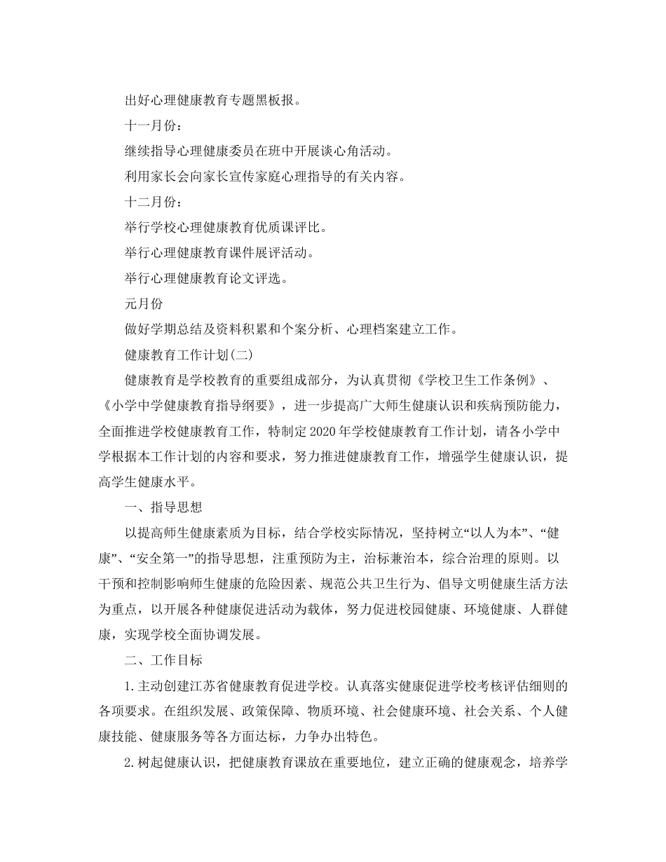 学校健康教育工作计划_第3页