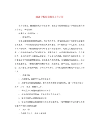 学校健康教育工作计划
