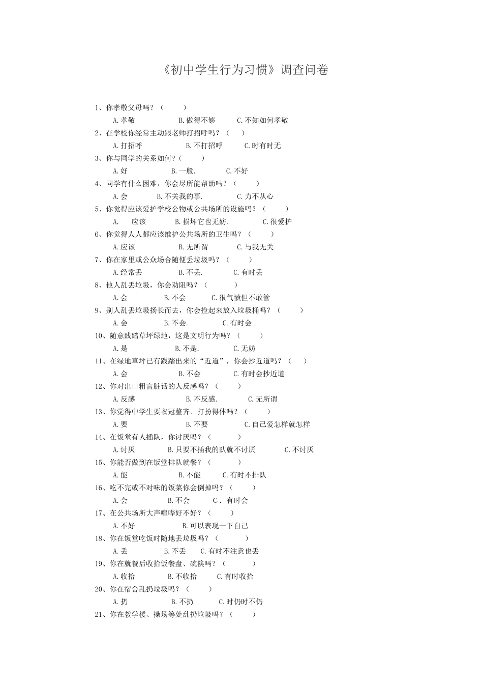 《初中学生行为习惯》问卷调查_第1页
