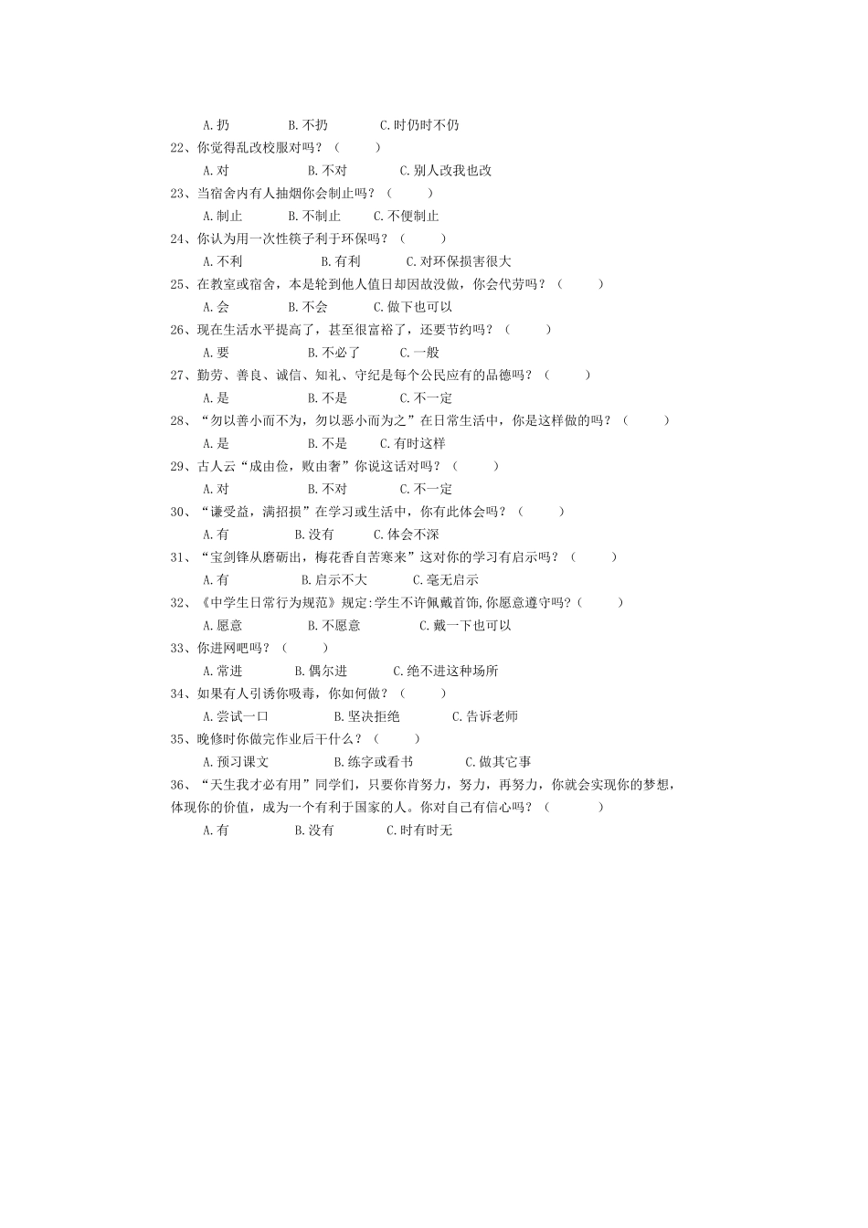 《初中学生行为习惯》问卷调查_第2页