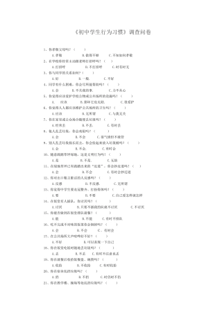 《初中学生行为习惯》问卷调查