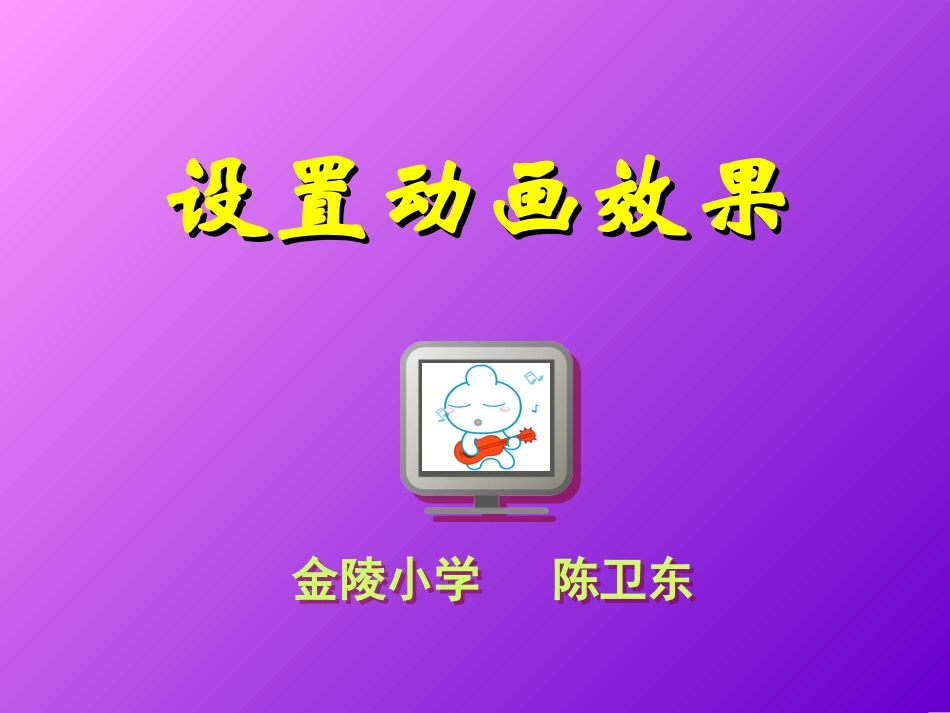 设置动画效果_第1页