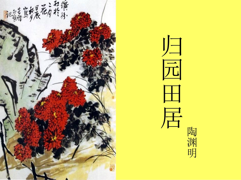 《归园田居》(其一)石_第1页