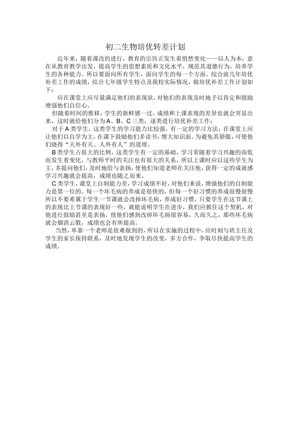 初二生物培优转差计划_第1页