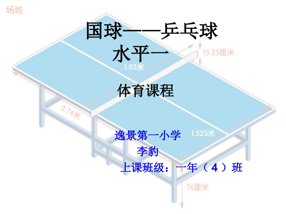 乒乓球说课演示文稿_第1页