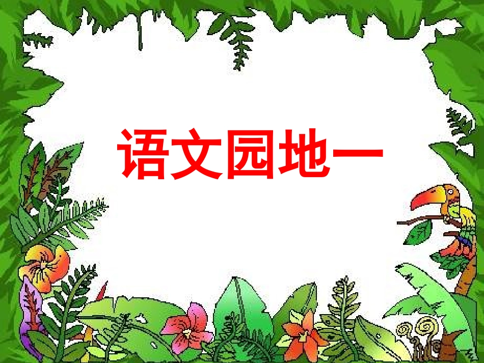 《语文园地一》教学课件_第1页
