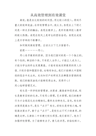 从高效管理到有效课堂