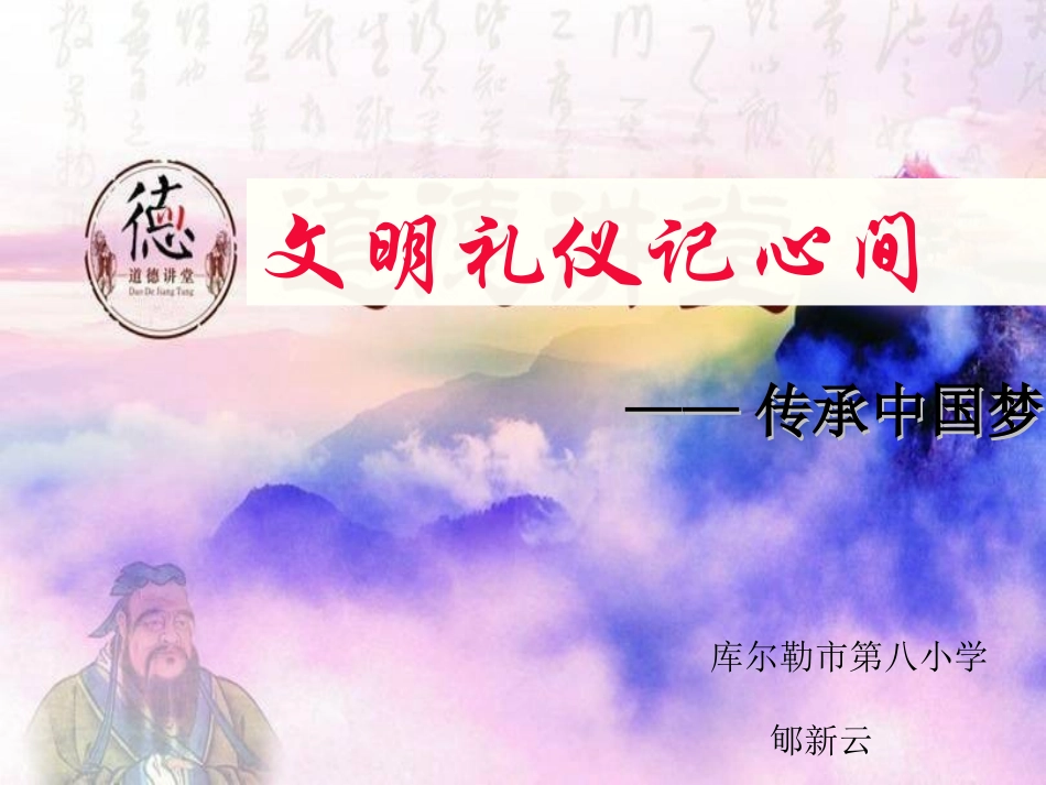 道德讲堂-文明礼仪记心间定稿_第1页