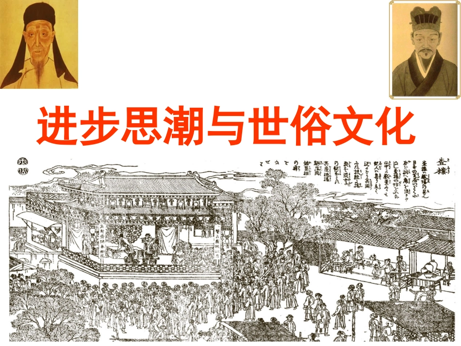 进步思潮与世俗文化 (4)_第1页