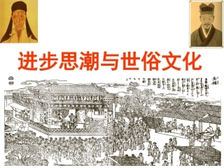 进步思潮与世俗文化 (4)