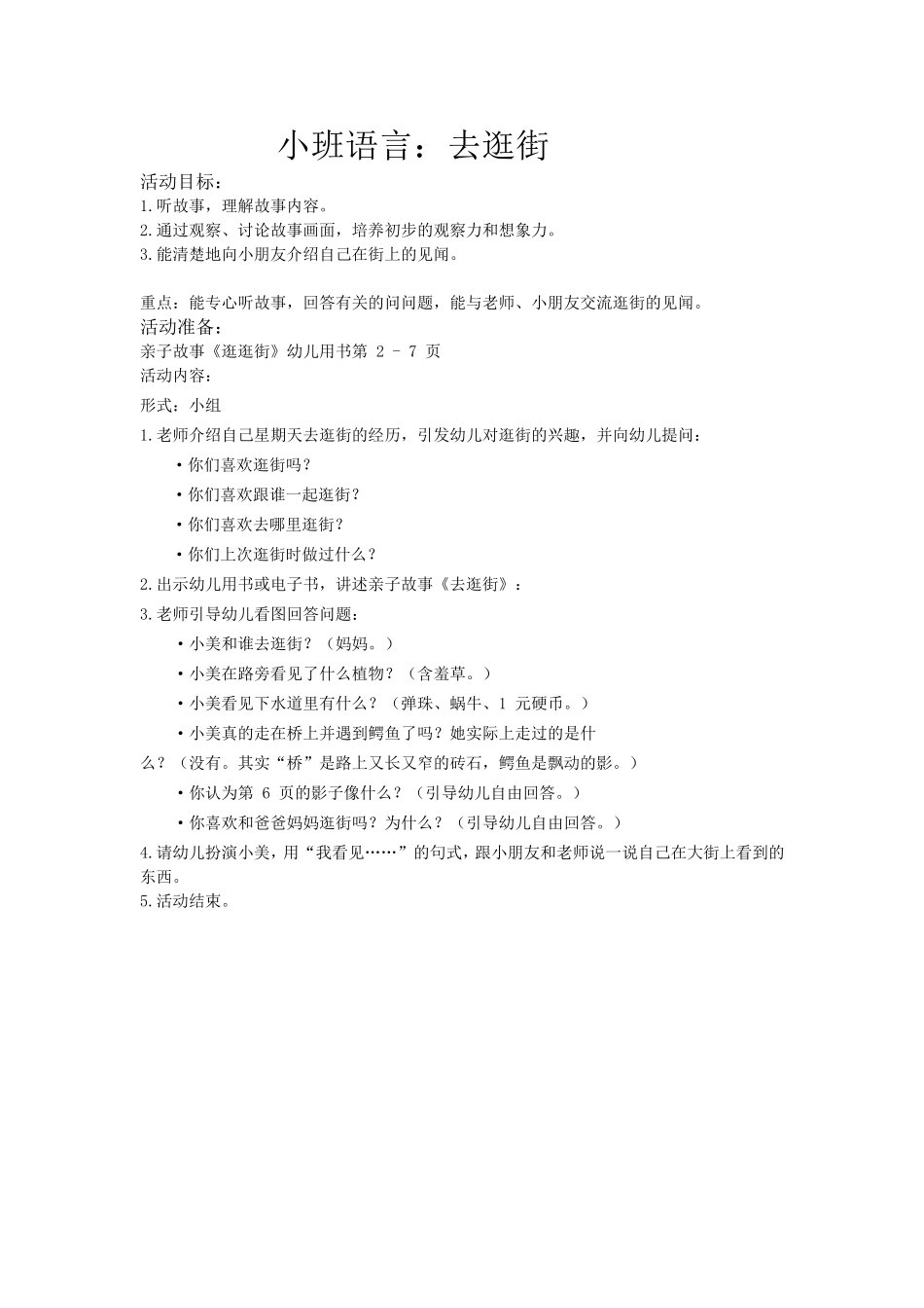 小班语言：去逛街_第1页