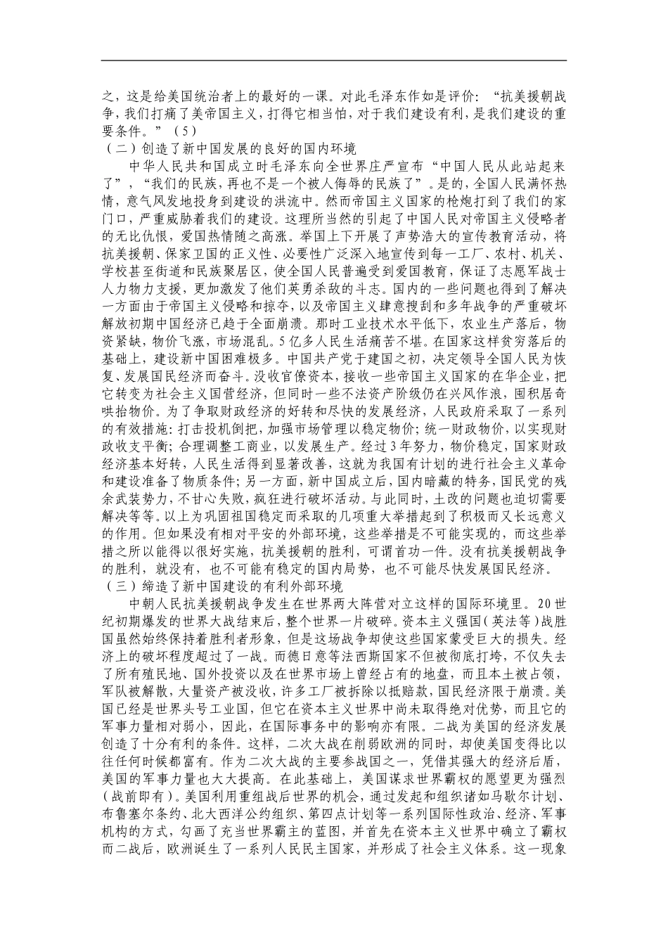 试论抗美援朝战争的历史意义_第3页