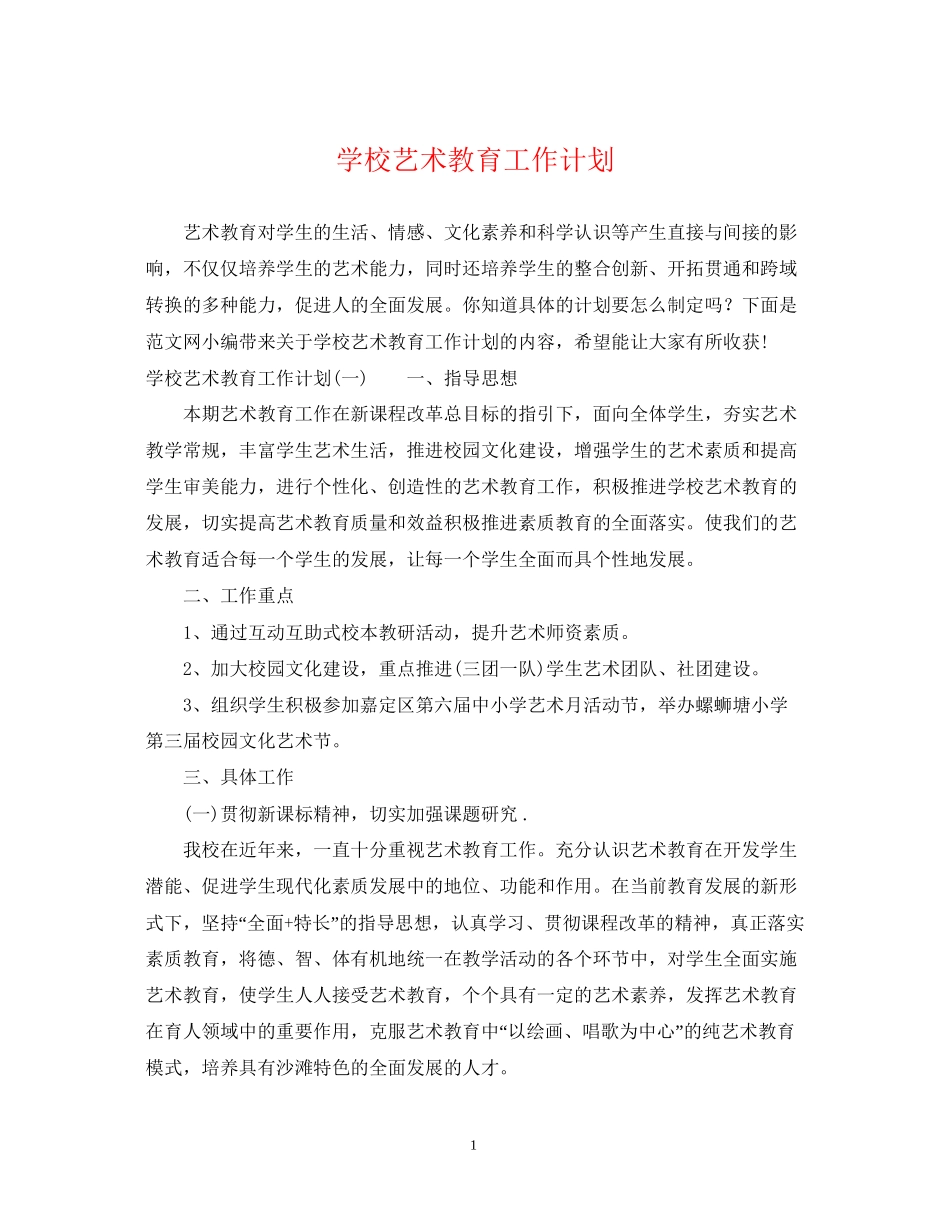 学校艺术教育工作计划2_第1页