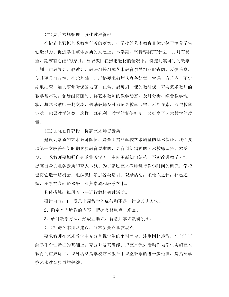 学校艺术教育工作计划2_第2页