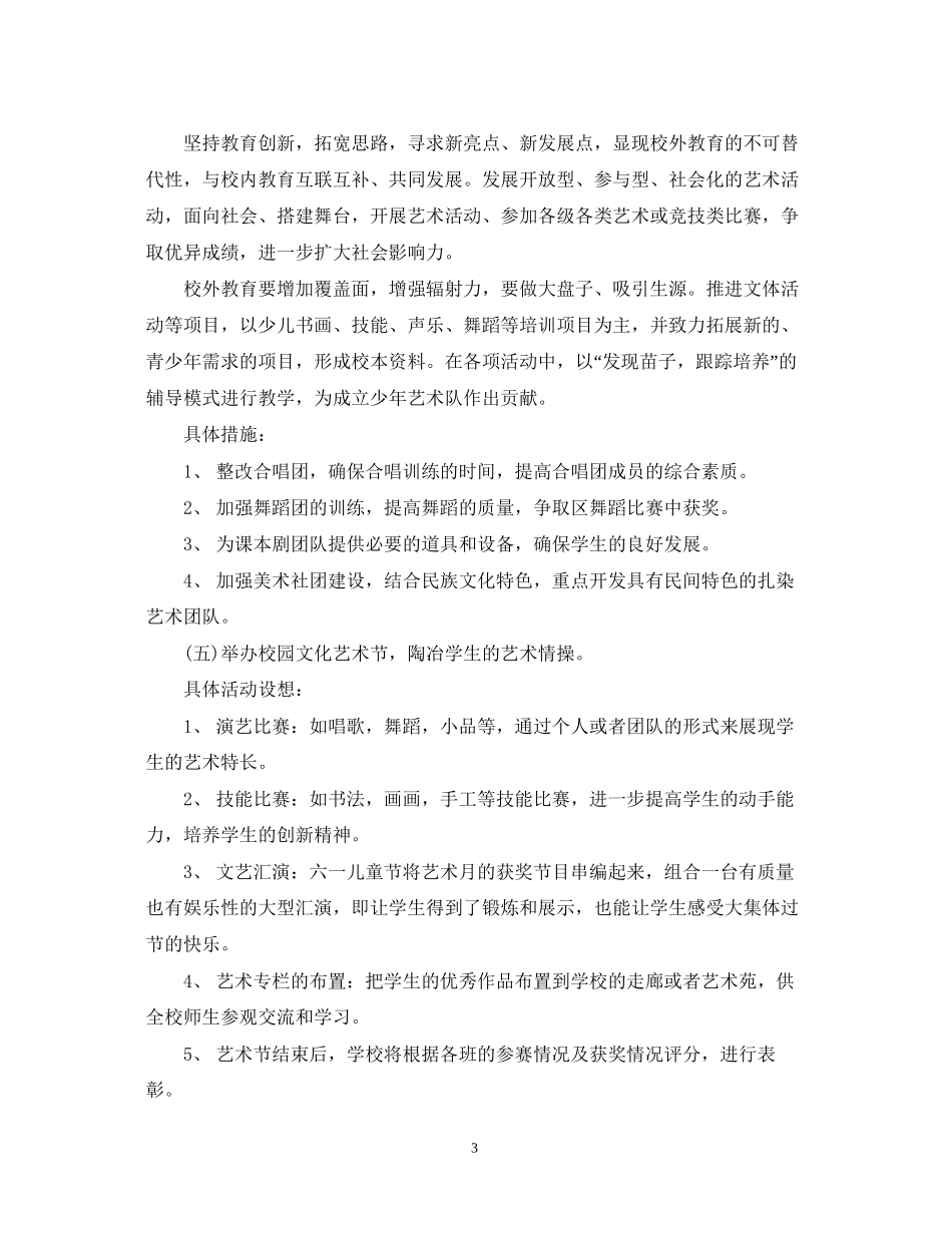 学校艺术教育工作计划2_第3页