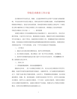 学校艺术教育工作计划2