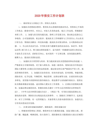 2020年保安工作计划表