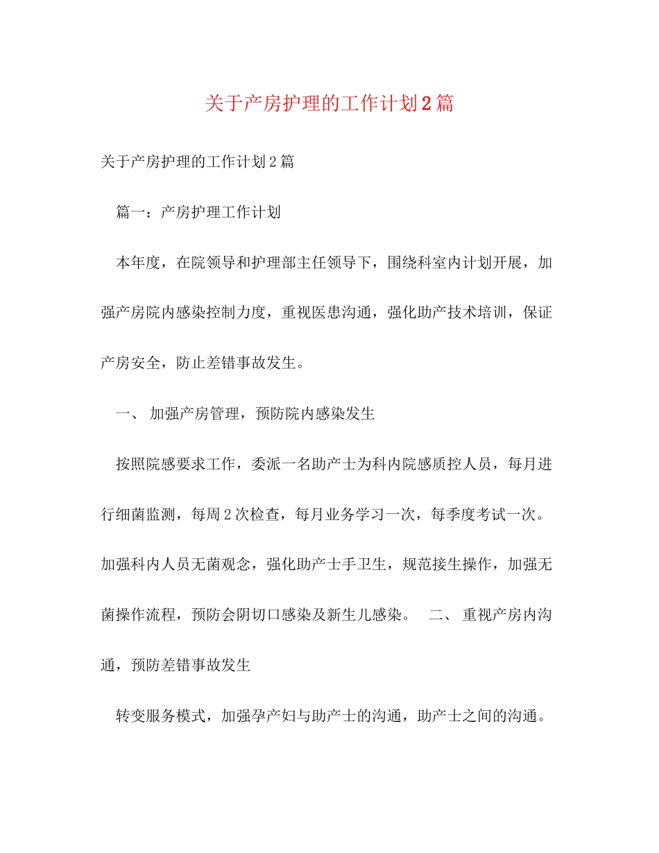 关于产房护理的工作计划2篇_第1页