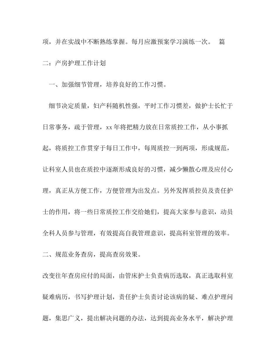 关于产房护理的工作计划2篇_第3页