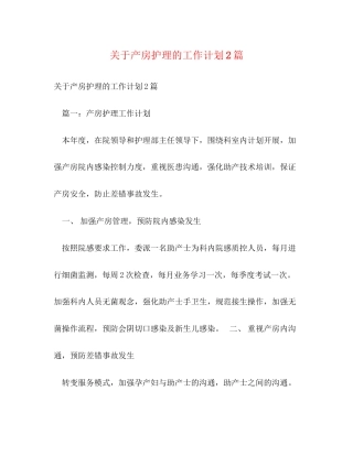 关于产房护理的工作计划2篇