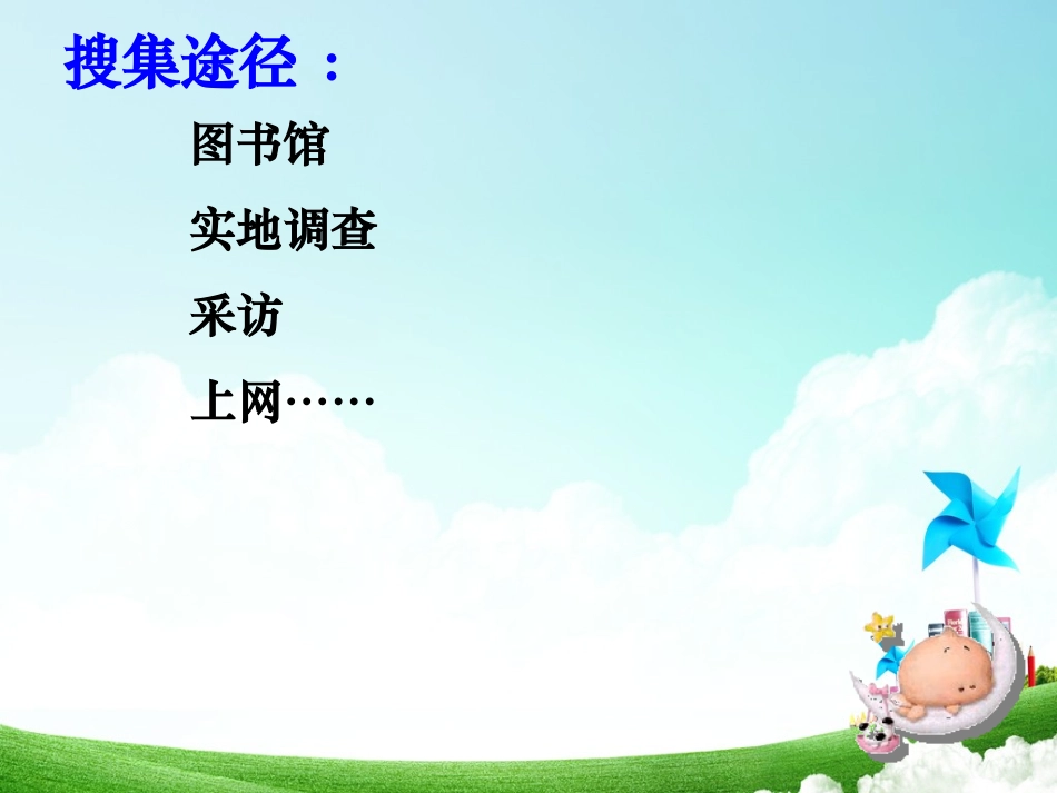 《综合性学习：怎样搜集资料》课堂_第2页