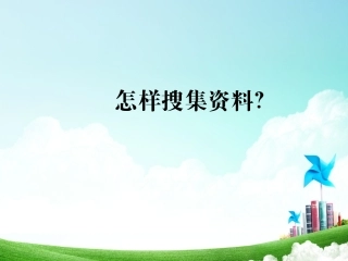 《综合性学习：怎样搜集资料》课堂