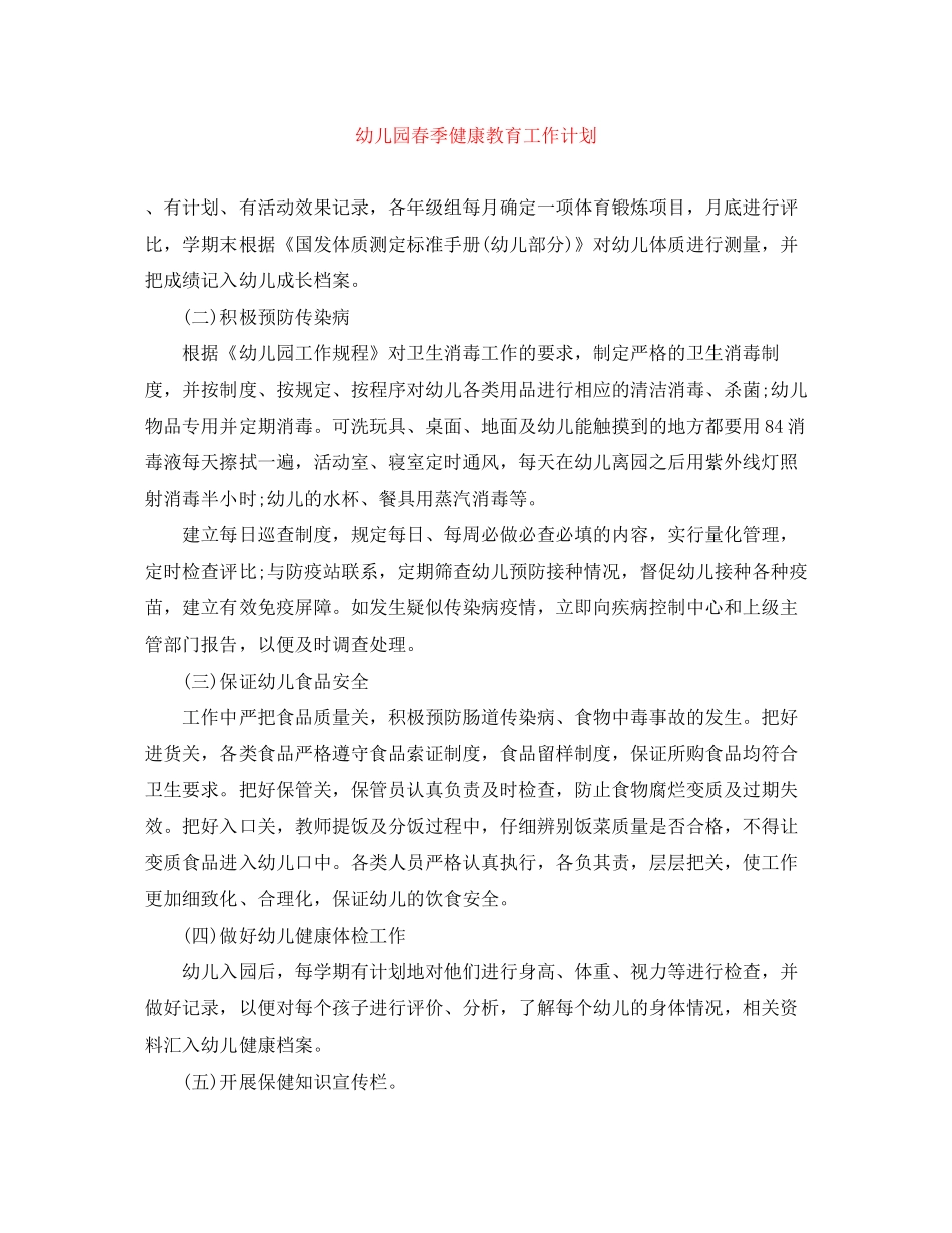 幼儿园春季健康教育工作计划_第1页