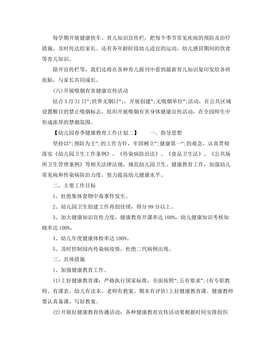 幼儿园春季健康教育工作计划_第2页