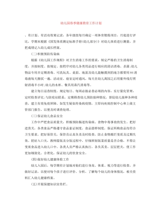 幼儿园春季健康教育工作计划