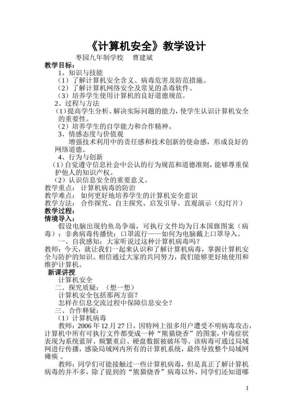 计算机安全教学设计曹建斌_第1页