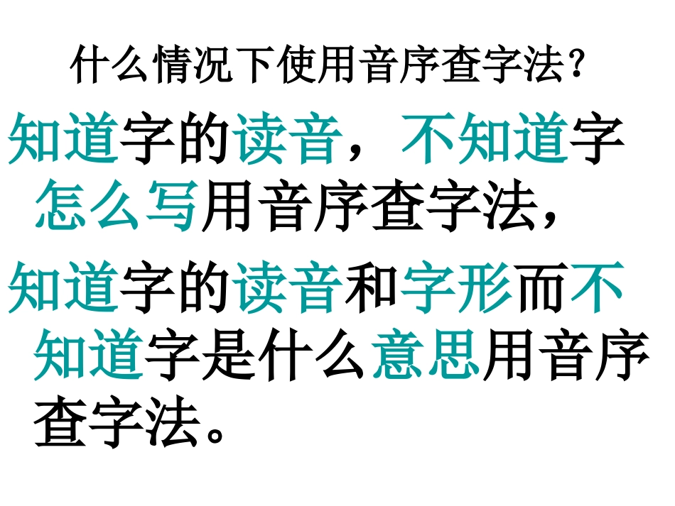 用音序查字法识字_第2页