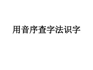 用音序查字法识字