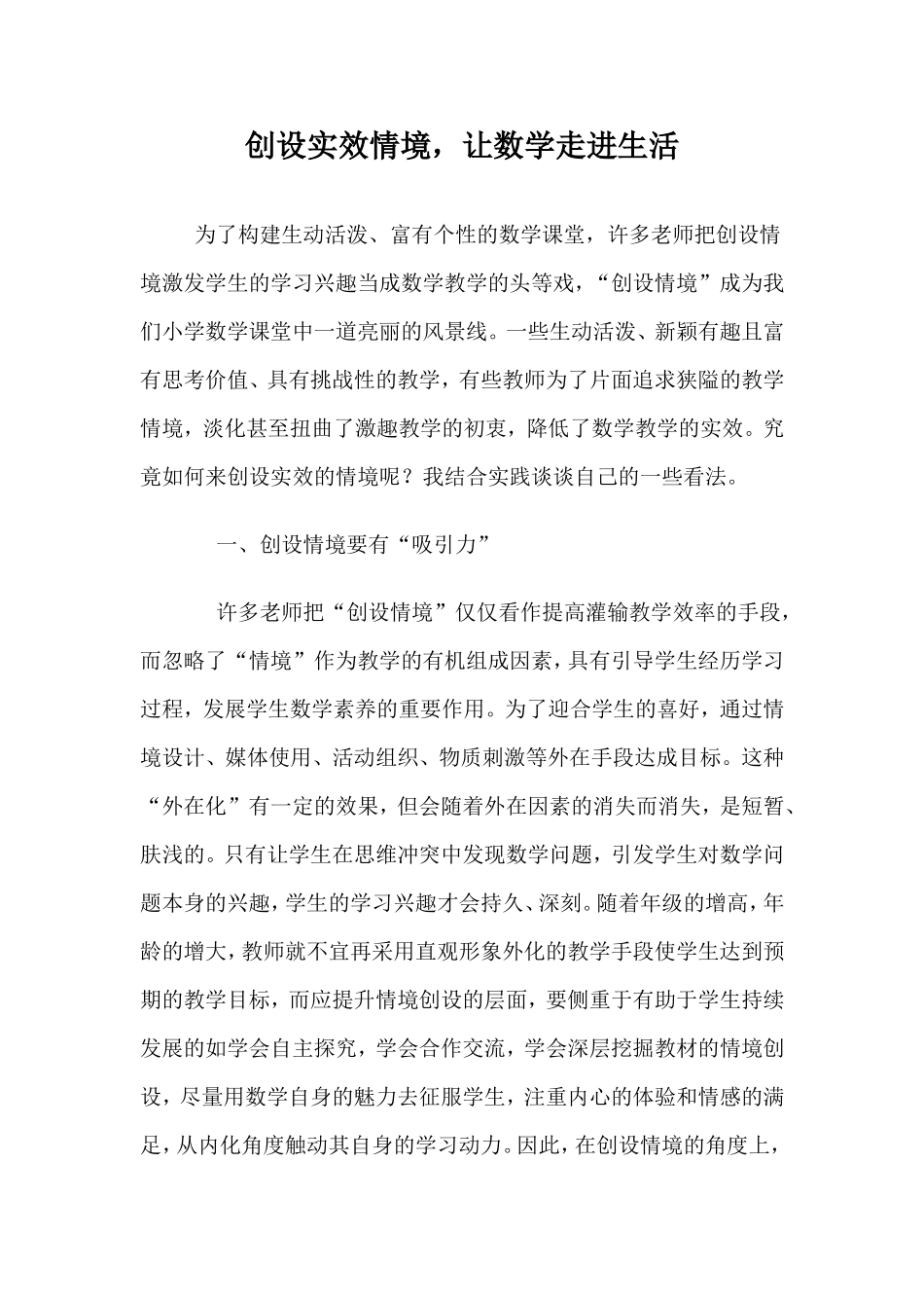 创设实效情境，让数学走进生活_第1页