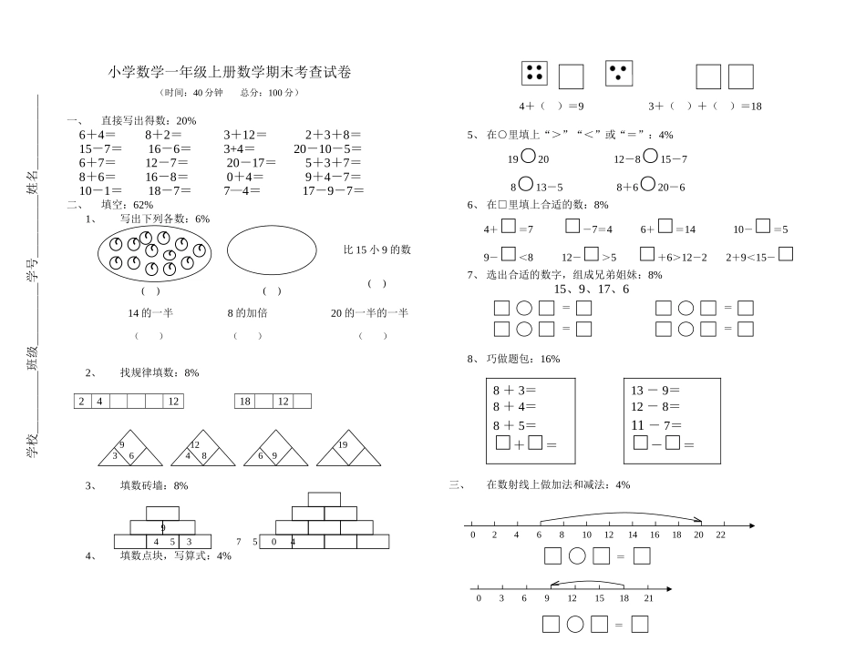 和平小学一年级数学上册期末考查试卷_第1页