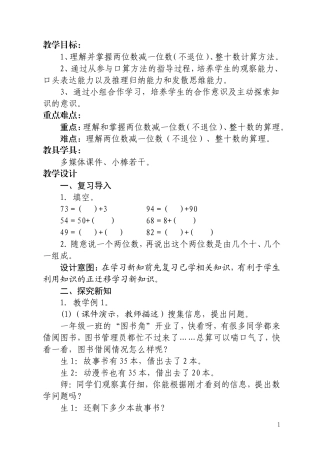 《两位数减一位数（不退位）、整十数计算》教学设计