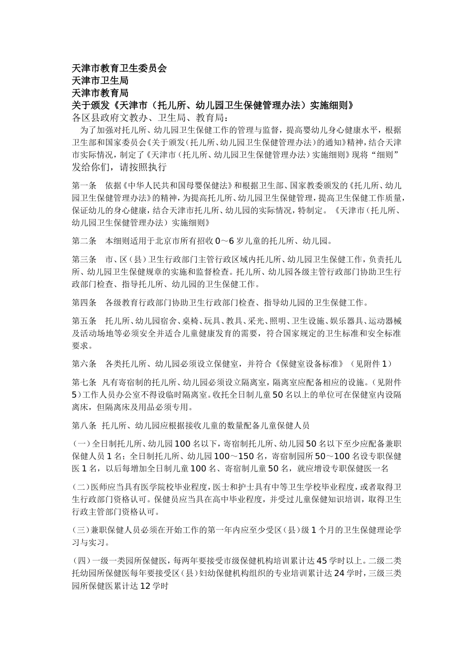 天津市《托儿所、幼儿园卫生保健管理办法实施细则》_第1页