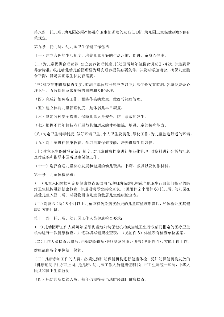 天津市《托儿所、幼儿园卫生保健管理办法实施细则》_第2页