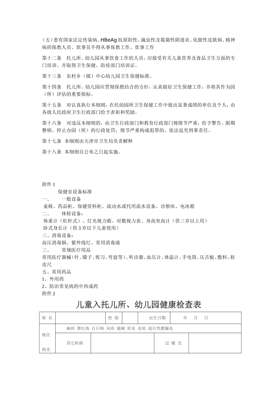 天津市《托儿所、幼儿园卫生保健管理办法实施细则》_第3页
