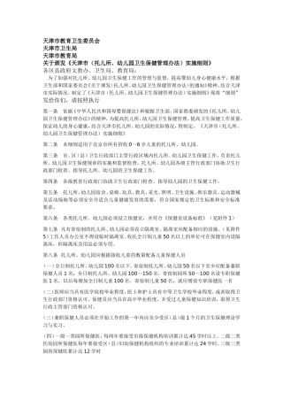 天津市《托儿所、幼儿园卫生保健管理办法实施细则》
