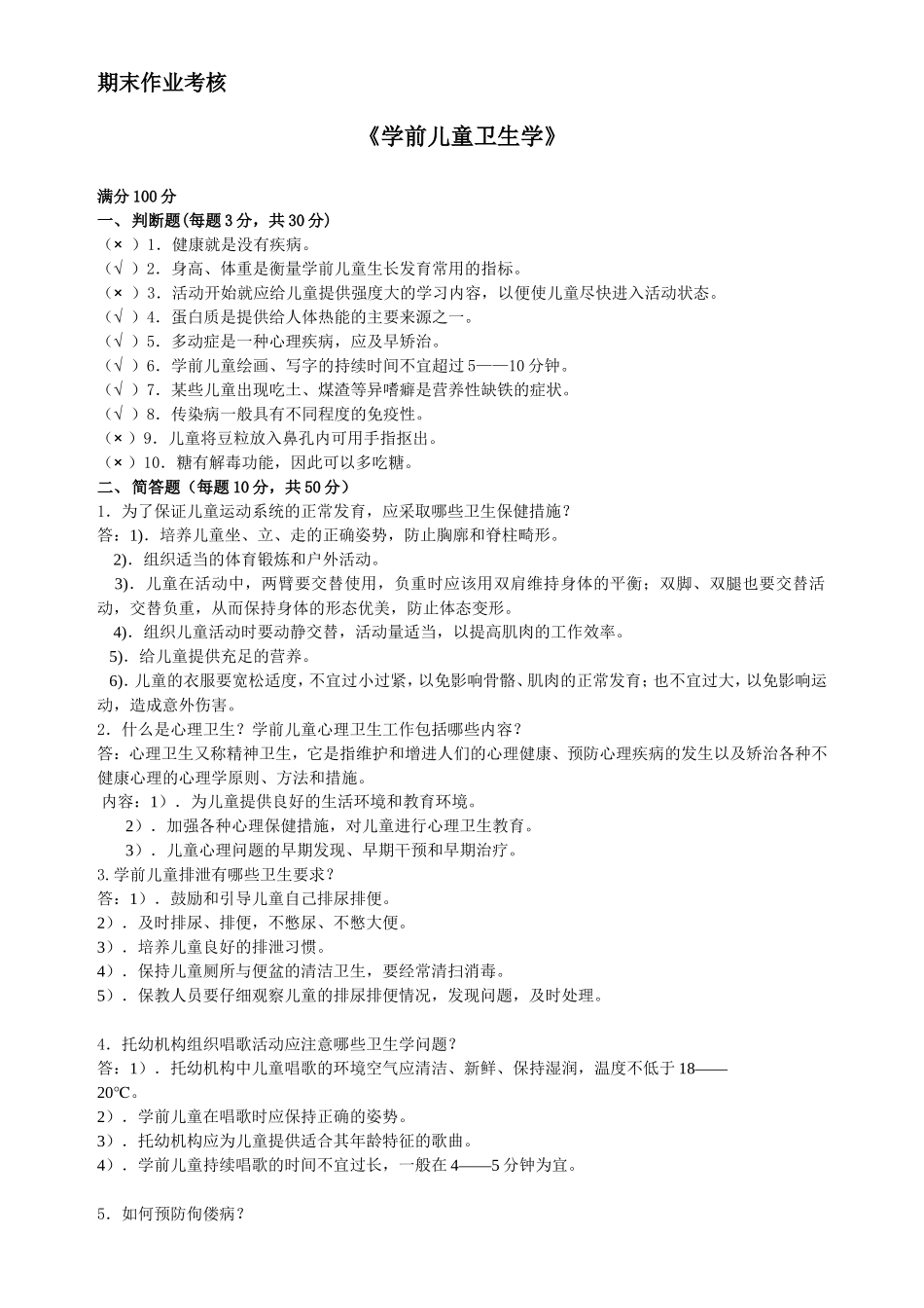 学前儿童卫生学_第1页