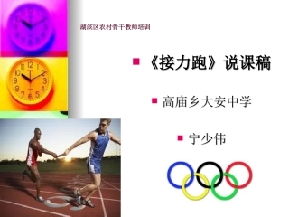 《接力跑》说课稿