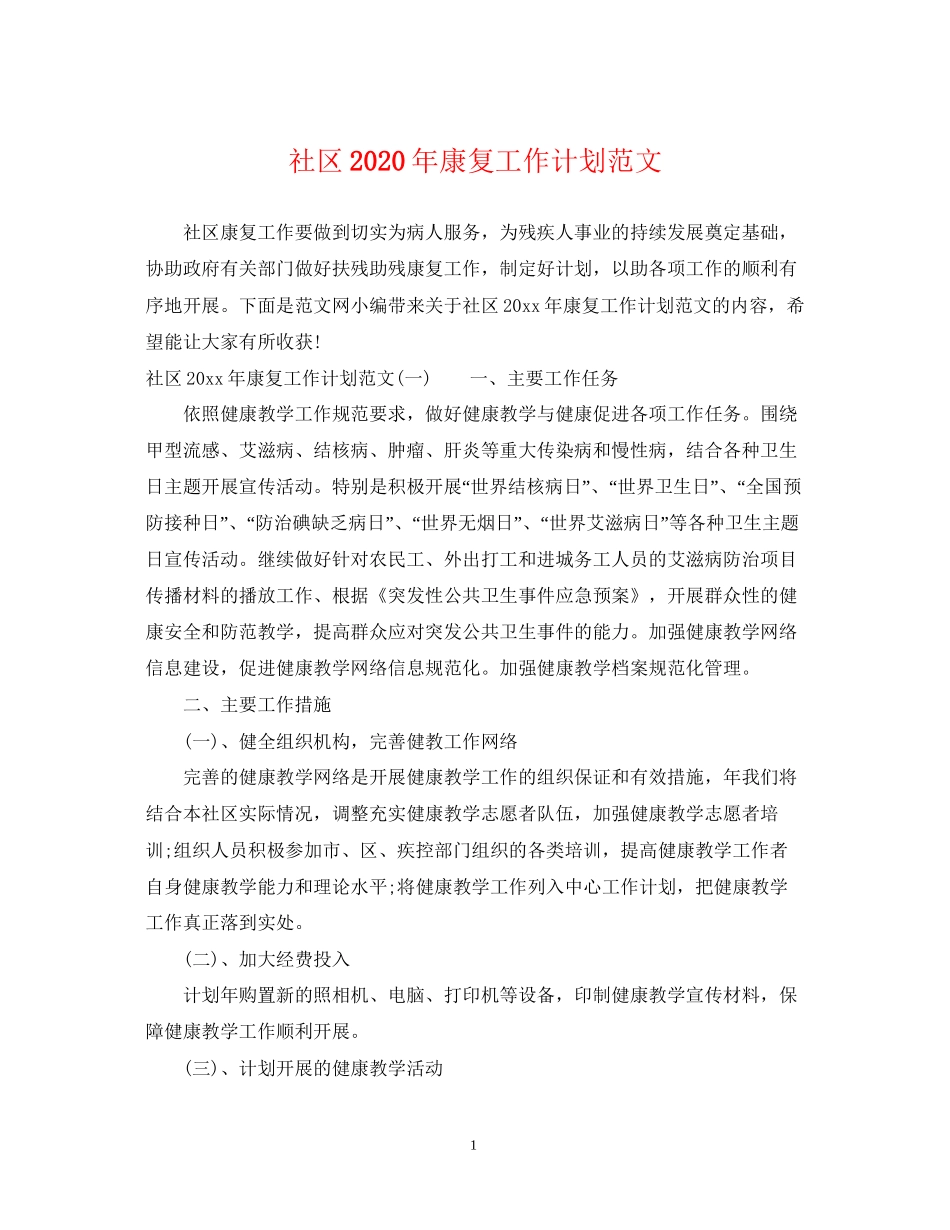 社区年康复工作计划范文_第1页
