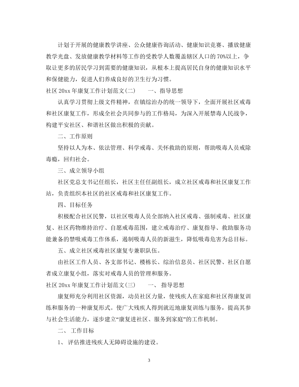 社区年康复工作计划范文_第3页