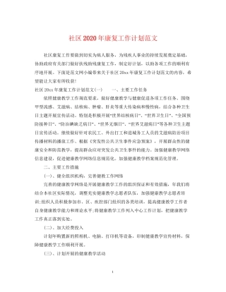 社区年康复工作计划范文